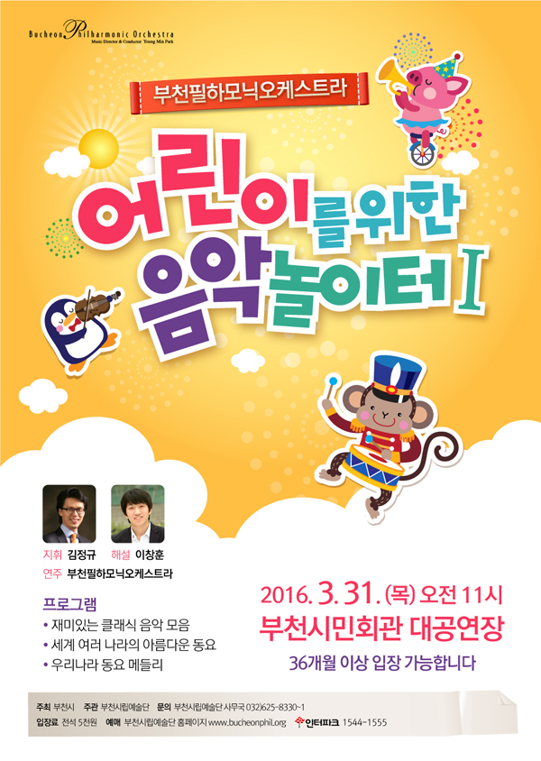 [3.31]부천필하모닉오케스트라 어린이를 위한 음악놀이터