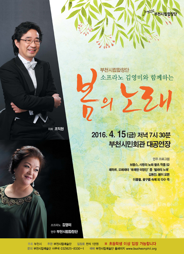 [4.15]부천시립합창단 소프라노 김영미와 함께하는 봄의 노래