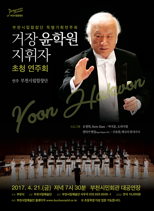 [4.21]부천시립합창단 거장 윤학원 지휘자 초청 연주회