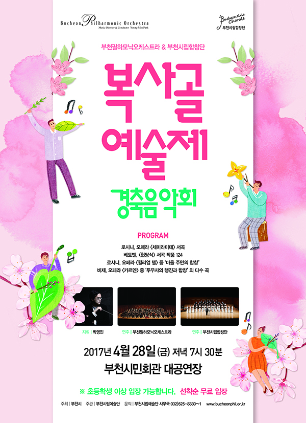 [4.28]복사골예술제 경축음악회