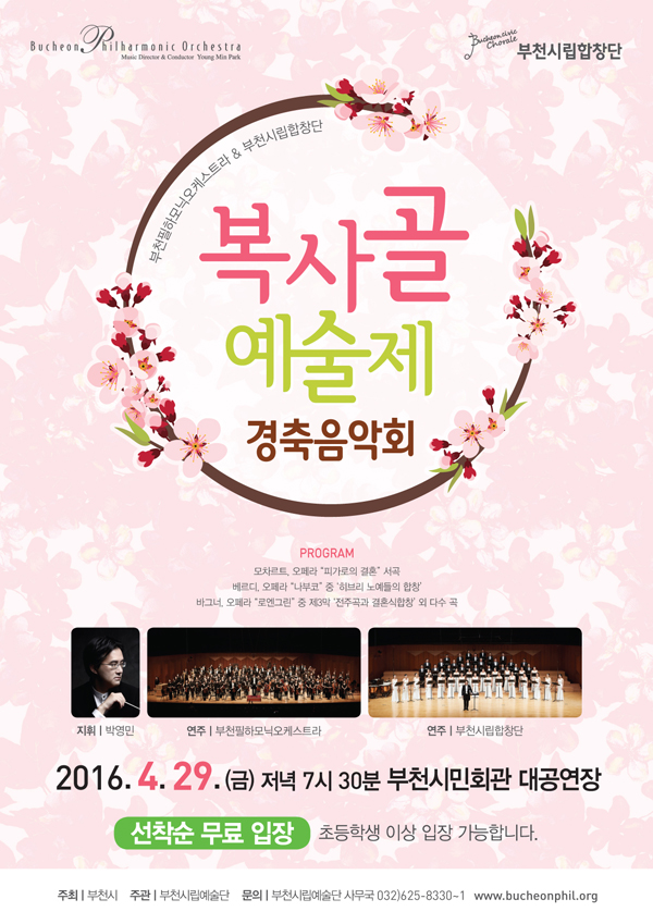 [4.29]복사골예술제 경축음악회
