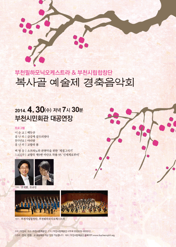 [4.30]복사골예술제 경축음악회