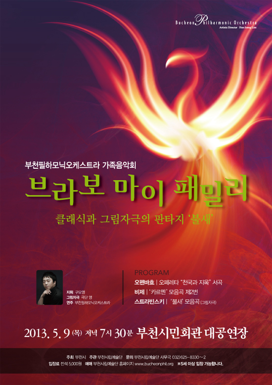 [5.9]부천필 가족음악회 - 브라보 마이 패밀리