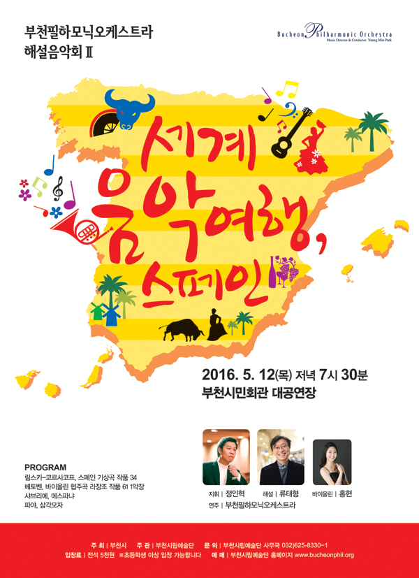 [5.12]부천필하모닉오케스트라 해설음악회 Ⅱ - 스페인