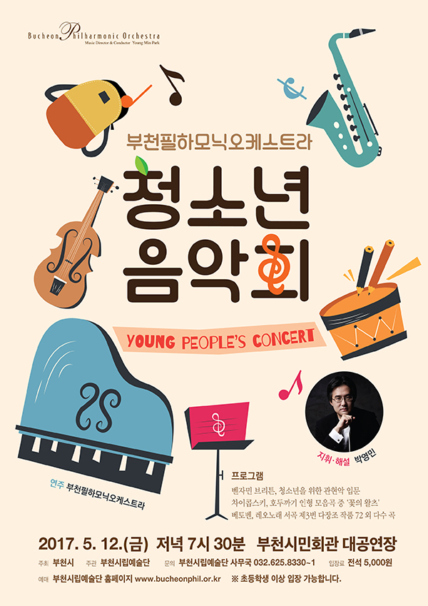 [5.12]부천필하모닉오케스트라 청소년 음악회