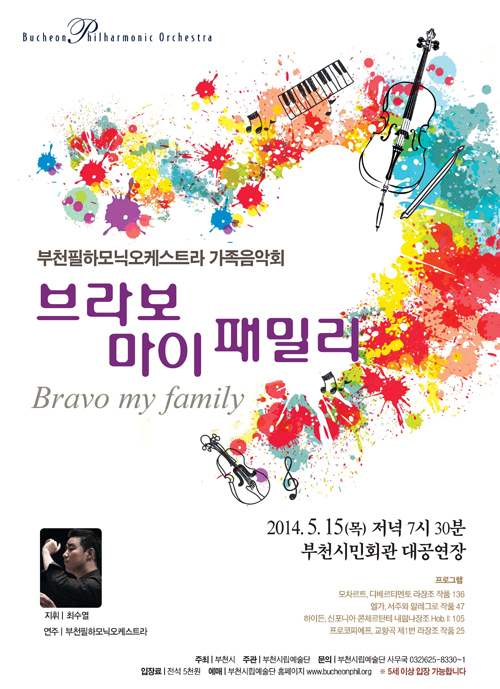 [5.15]부천필 가족음악회 - 브라보 마이 패밀리