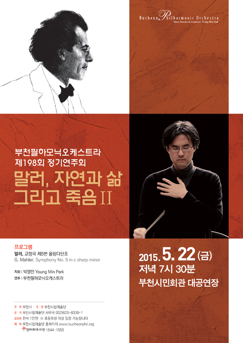 [5.22]부천필 말러, 자연과 삶 그리고 죽음 Ⅱ