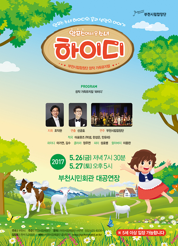 [5.26-27]부천시립합창단 창작 가족뮤지컬 하이디
