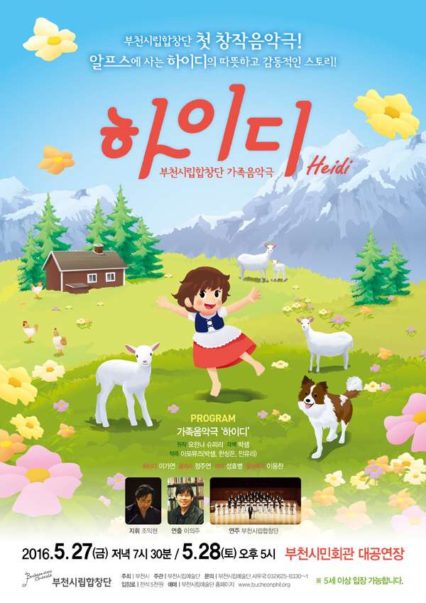 [5.27-5.28]부천시립합창단 가족음악극 하이디