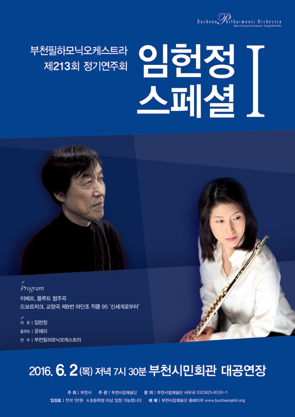 [6.2]부천필하모닉오케스트라 제213회 정기연주회 - 임헌정 스페셜Ⅰ