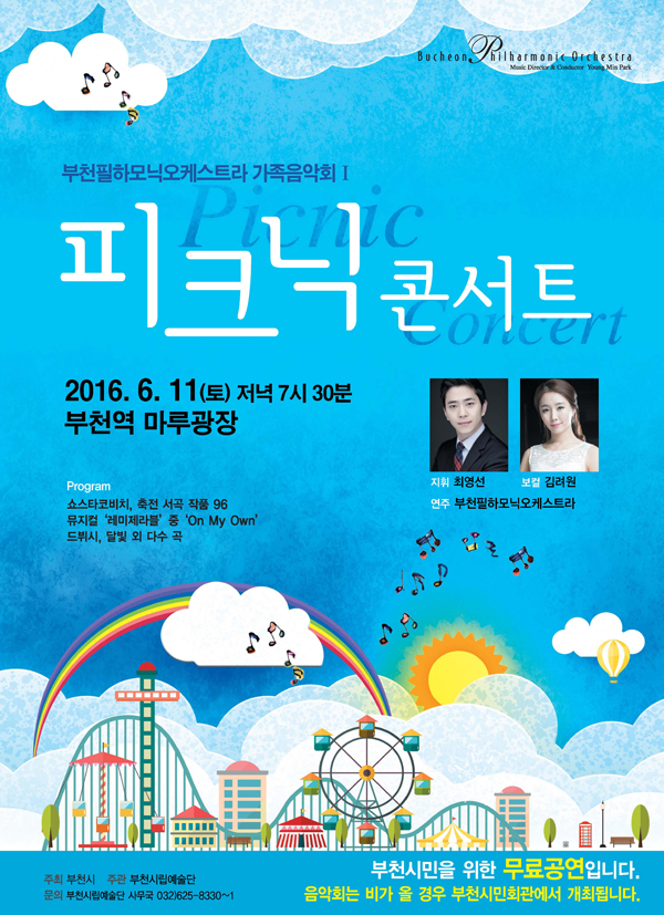 [6.11]부천필하모닉오케스트라 가족음악회 Ⅰ - 피크닉 콘서트