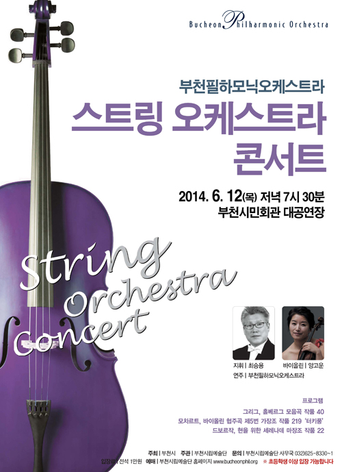 [6.12]부천필 스트링 오케스트라 콘서트