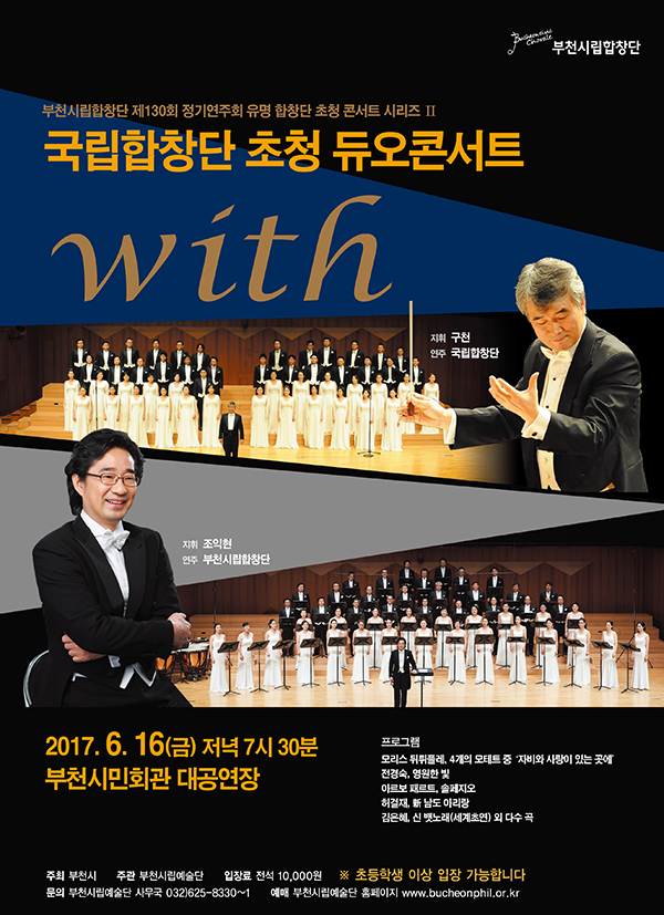 [6.16]부천시립합창단 국립합창단 초청 듀오 콘서트 - With