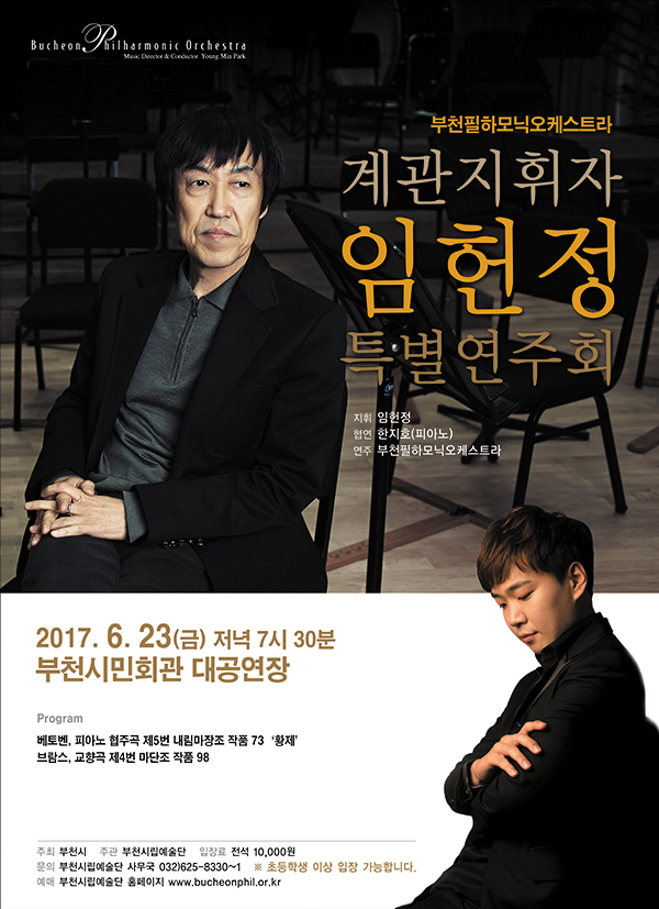 [6.23] 부천필하모닉오케스트라 기획연주회 - Maestra & Maestro Ⅱ <임헌정 지휘자 초청 연주회>