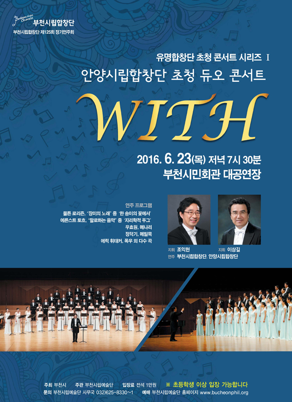 [6.23]부천시립합창단 안양시립합창단 초청 듀오 콘서트