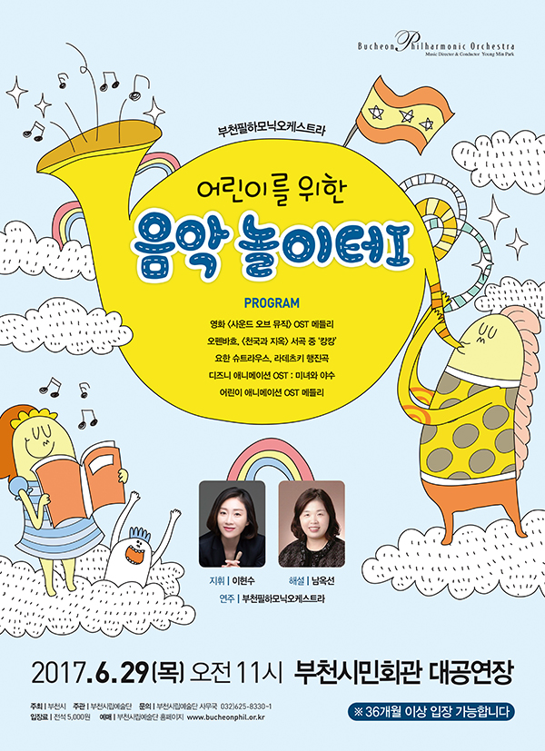 [6.29]부천필하모닉오케스트라 어린이를 위한 음악놀이터 Ⅰ