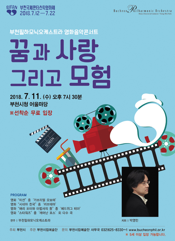 [7.11]부천필하모닉오케스트라 영화음악 콘서트