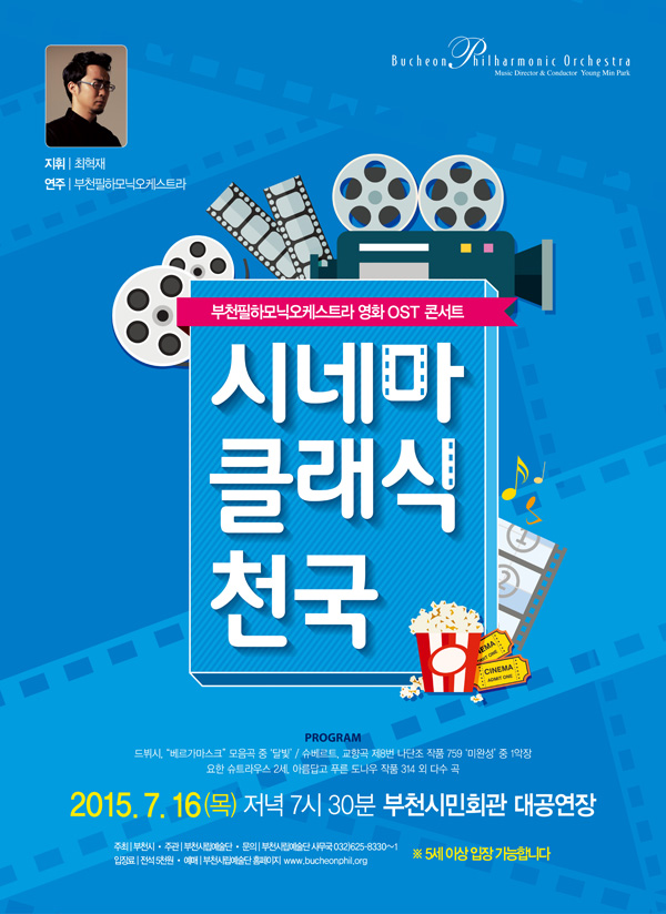 [7.16]부천필하모닉오케스트라 시네마 클래식 천국