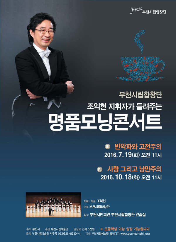 [2016 하반기]부천시립합창단 명품모닝콘서트
