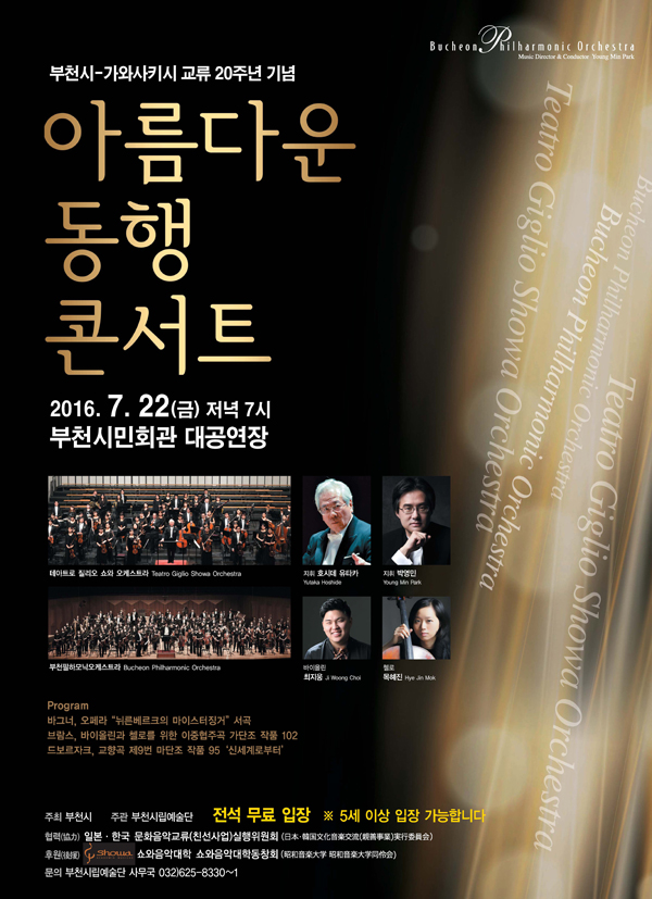 [7.22]부천시-가와사키시 교류 20주년 기념 아름다운 동행 콘서트