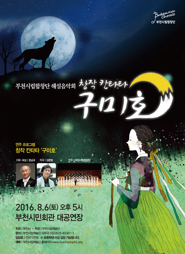 [8.6]부천시립합창단 해설음악회 - 창작 칸타타 구미호