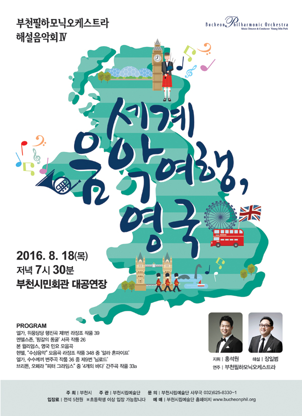 [8.18]부천필하모닉오케스트라 해설음악회