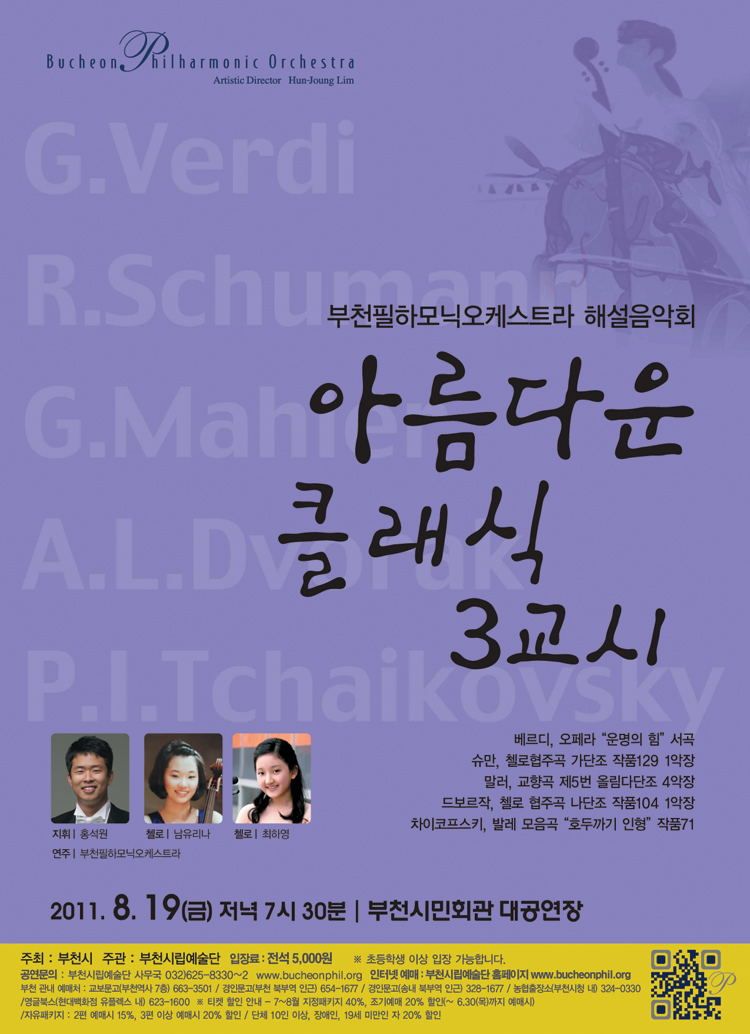 [8.19] 부천필 해설음악회 - 아름다운 클래식 3교시
