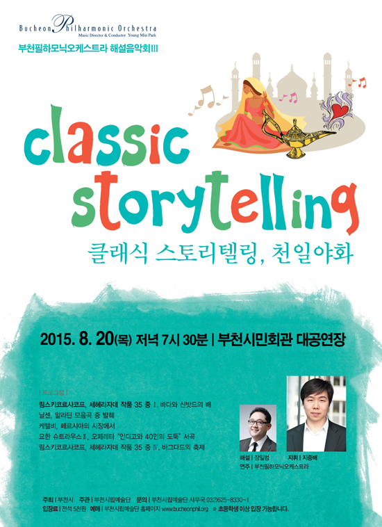 [8.20]부천필하모닉오케스트라 해설음악회