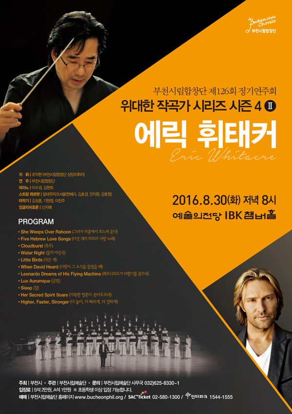 [8.30]부천시립합창단 위대한 작곡가 시리즈 - 에릭 휘태커
