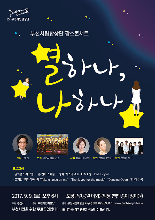 [9.9]부천시립합창단 팝스콘서트 별 하나, 나 하나