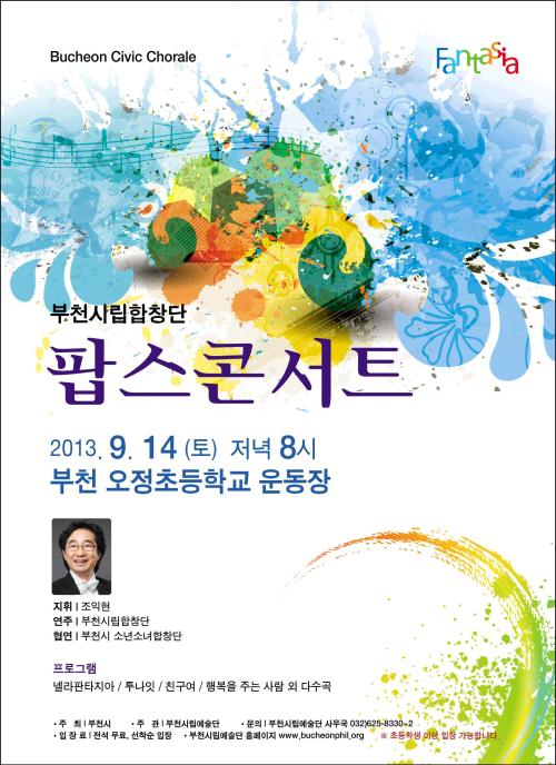 [9.14]부천시립합창단 팝스콘서트
