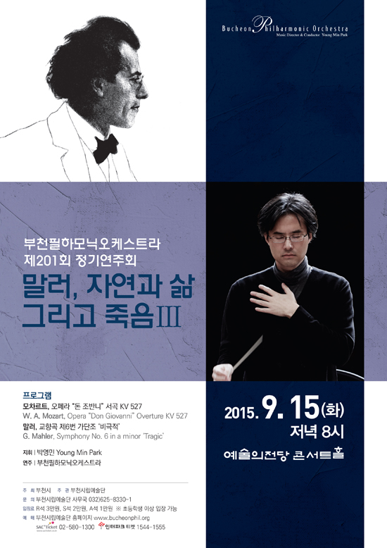 [9.15]부천필 말러, 자연과 삶 그리고 죽음 Ⅲ