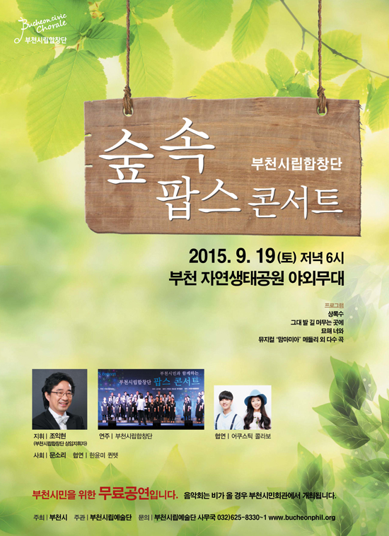 [9.19]부천시립합창단 숲속 팝스 콘서트
