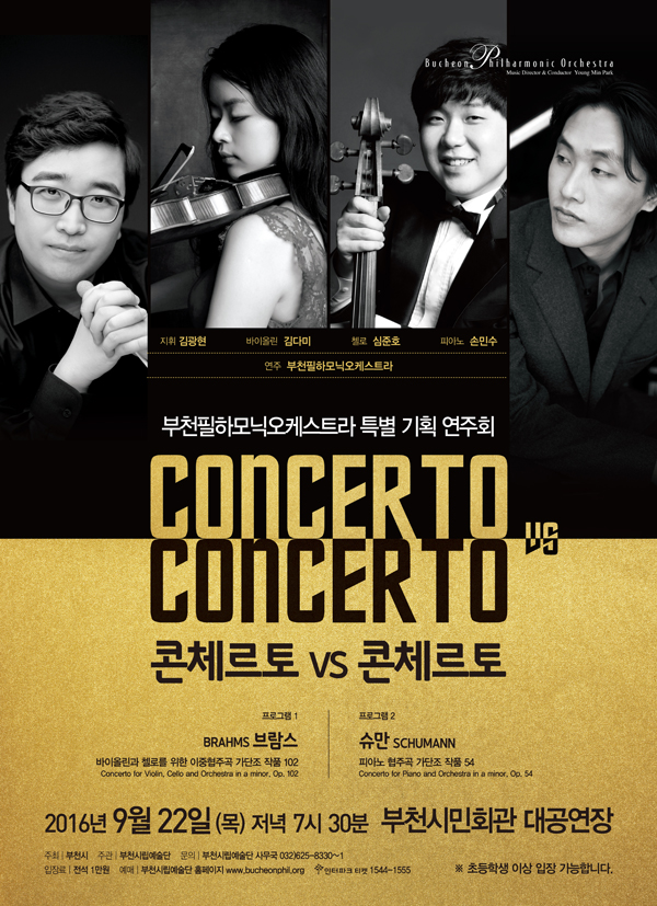 [9.22]부천필하모닉오케스트라 콘체르토 vs 콘체르토