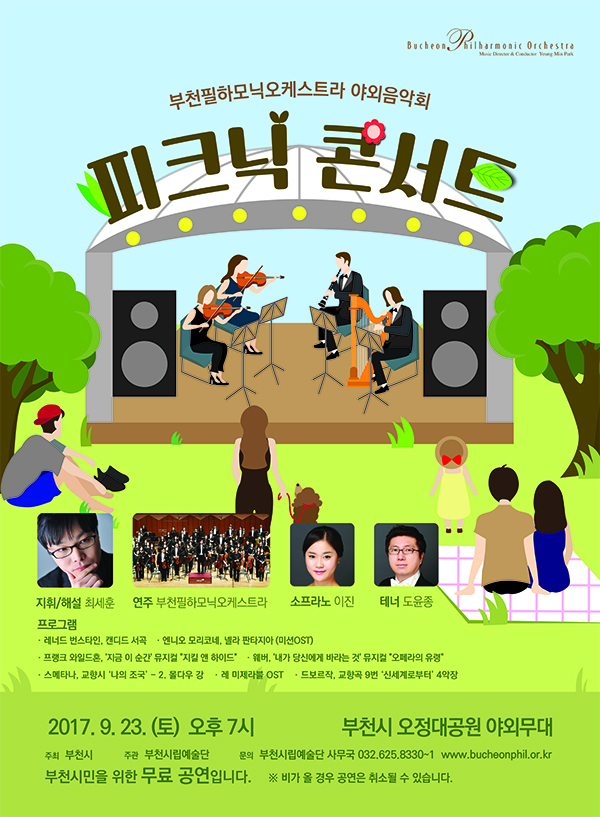 [9.23] 부천필하모닉오케스트라 야외음악회 피크닉 콘서트