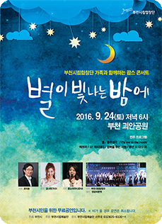 [9.24]부천시립합창단 가족과 함께하는 팝스 콘서트