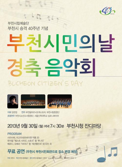 [9.30]부천시민의날 경축음악회
