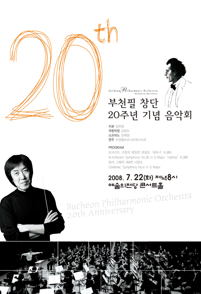[2008.7.22]부천필 창단 20주년 기념 음악회