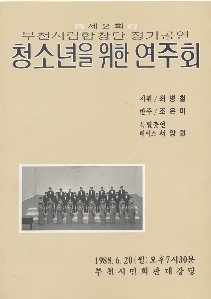 [1988.6.20]부천시립합창단 제2회 정기연주회