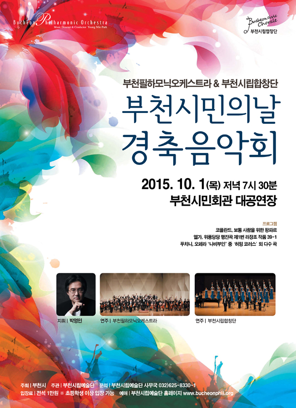 [10.1]부천시민의날 경축음악회
