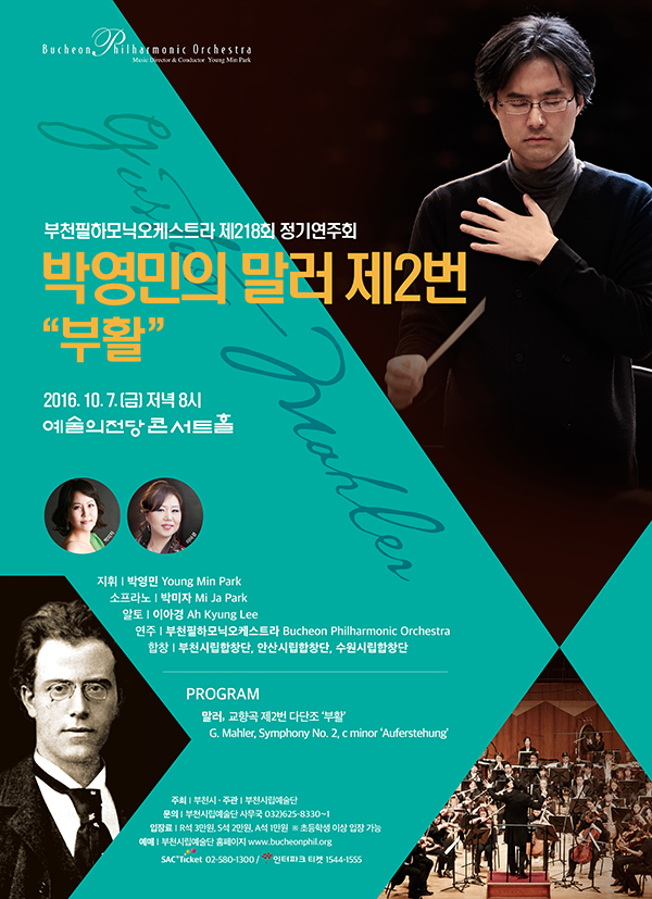 [10.7]부천필하모닉오케스트라 박영민의 말러 제2번 부활