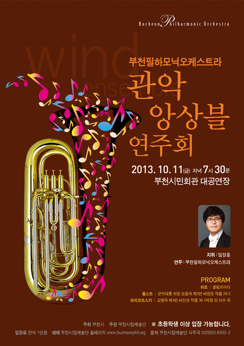 [10.11]부천필 관악 앙상블 연주회