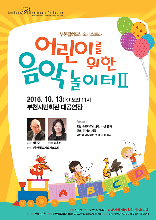 [10.13]부천필하모닉오케스트라 어린이를 위한 음악놀이터 Ⅱ