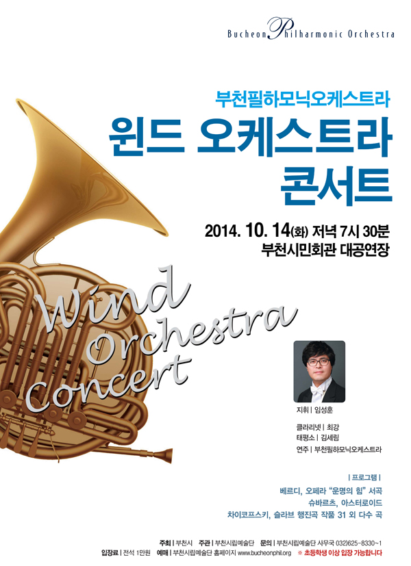 [10.14]부천필하모닉오케스트라 윈드 오케스트라 콘서트