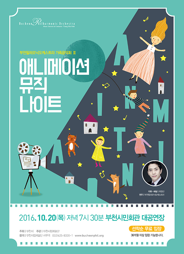 [10.20]부천필하모닉오케스트라 가족음악회 Ⅲ - 애니메이션 뮤직 나이트