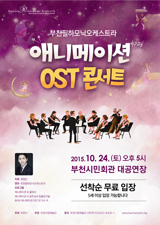 [10.24]부천필하모닉오케스트라 만화 OST콘서트