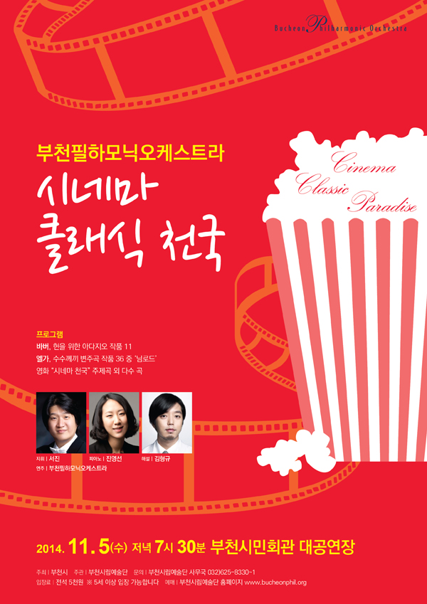 [11.5]부천필 영화 OST 콘서트