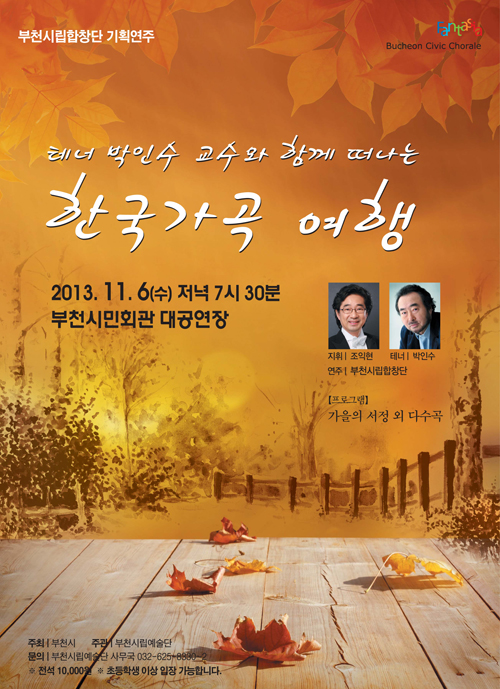 [11.6]부천시립합창단 한국 가곡 여행