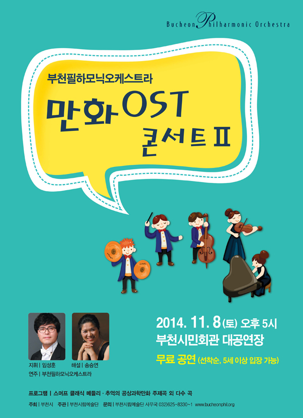 [11.8]부천필 만화 OST 콘서트