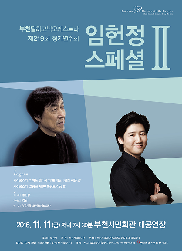 [11.11]부천필 제219회 정기연주회 - 임헌정 스페셜 Ⅱ